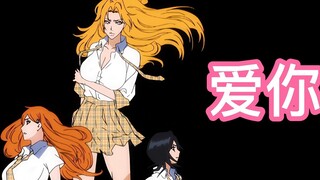 爱 你，但是 BLEACH 美 女 ！