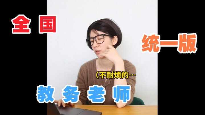 【Giáo vụ toàn quốc phiên bản thống nhất】&【Mối quan hệ giữa sinh viên đại học và nghiên cứu sinh】