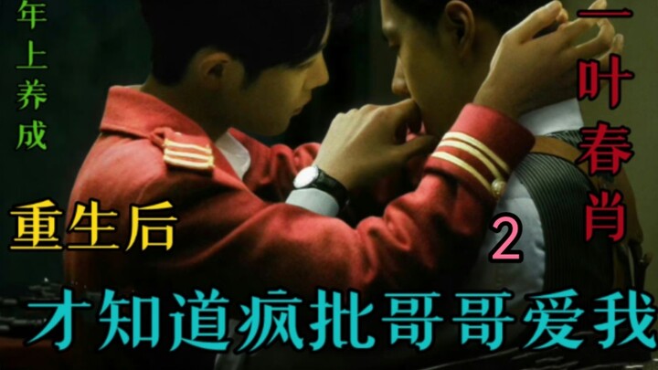 Bo Jun Yi Xiao AB0 – Setelah Terlahir Kembali Baru Tahu Kakak Gila Mencintaiku 2 (Versi Potongan) [A