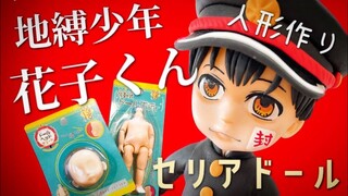 [DIY] [１００均ドール] 地縛少年花子くんをセリアドールで作る