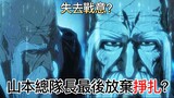 【死神Bleach】友哈巴赫做了什麼！？山本總隊長在最後陷入絕望而死亡！