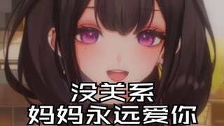 没关系哦，无论怎样妈妈永远爱你