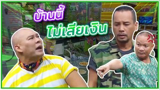 หม่ำกินเด็ก #ชิงร้อยชิงล้าน