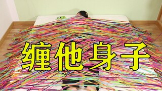 用100捆毛线把睡着的好兄弟缠起来会有什么后果？