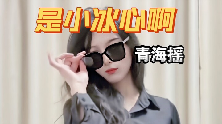 【是小冰心啊】超前点播！小冰心整活青海摇！看看这摇子还行吗
