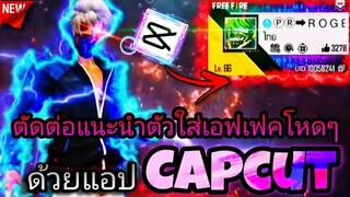 สอน​ตัดต่อ​คลิป​FreeFire​ด้วย​แอป​Capcut​แนะ​น​ำ​ตัวใส่เอฟเฟค​โหด​ๆ​ที่​กำ​ลัง​ฮิตใน​ใน​tiktok​