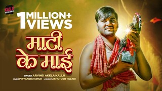 #Video | Maati Ke Maai | #Arvind Akela Kallu | माटी के माई | #Bhojpuri Devi Geet