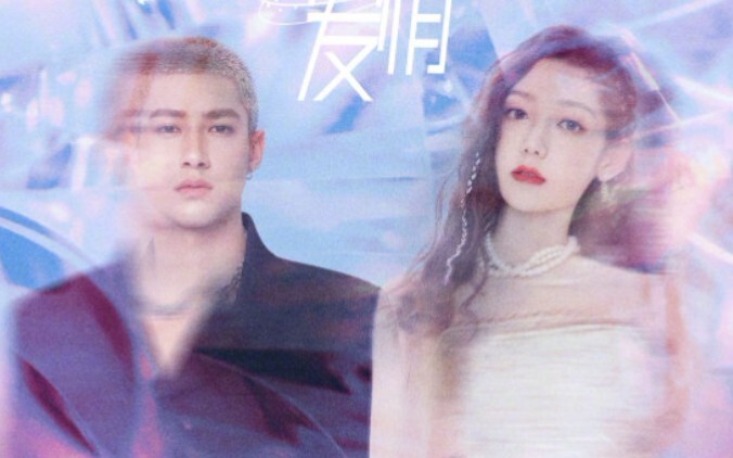 希林娜依高 x 米卡《你是我的荣耀》插曲《陷入爱情》上线！好听！！