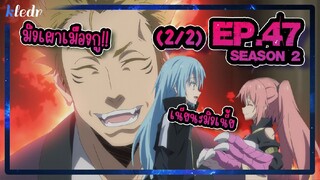 (Ss2) เกิดใหม่ทั้งทีก็เป็นสไลม์ไปซะแล้ว ตอนที่ 47(2/2) | สปอยอนิเมะ | Tensei shitara Slime Datta Ken