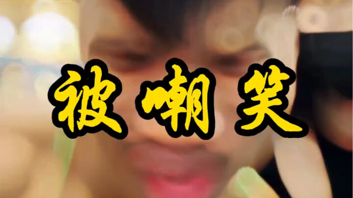 Mặt xấu, bị chế giễu?