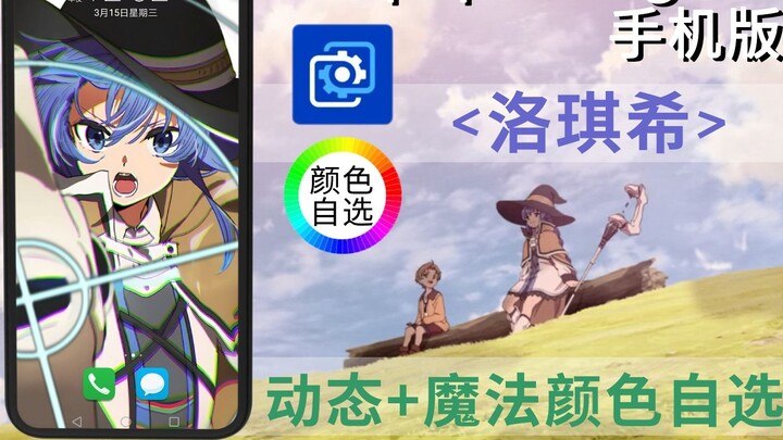 วอลล์เปเปอร์มือถือ Wallpaper Engine [Luo Qixi] ไดนามิก + การเลือกสี (Roxy การกลับชาติมาเกิดไร้งาน ~ 