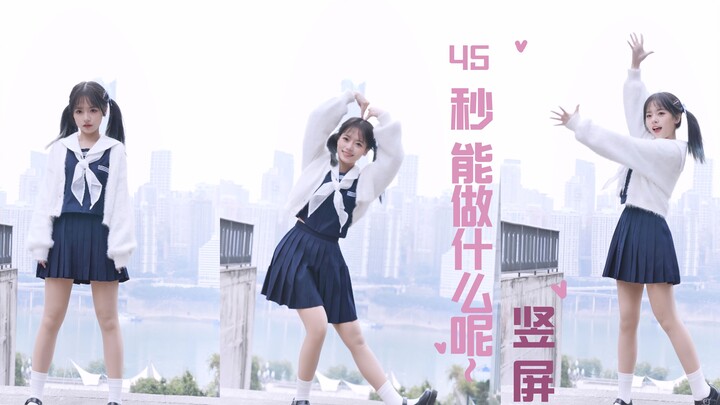 【笑笑】竖屏♡ 就45秒也不来看看我吗！