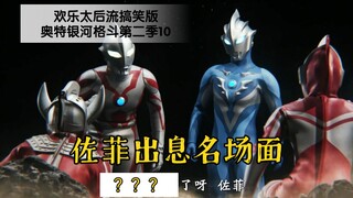 【搞笑吐槽】10.佐菲出息名场面！赛罗贝利亚再续孽缘！奥特银河格斗第二季
