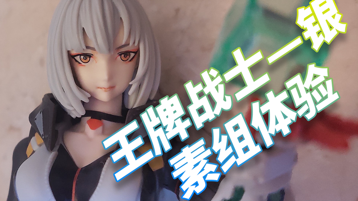 万代机娘卷土重来！腾讯手游王牌战士——银（素组体验）【机娘视点】