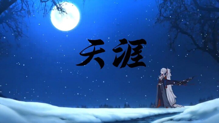 【FGO宝具混剪】天涯
