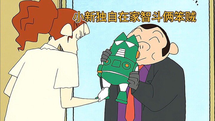 小新独自在家智斗俩笨贼