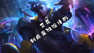 【من الذي صمم إيك في الأصل؟】يا للهول! مصمم ليغ أوف ليجيندز يلعب غينشين إنتاكتشن علنًا في مكتبه؟！