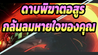 [ดาบพิฆาตอสูร]กลั้นลมหายใจของคุณ! (เวอร์ชั่นเต็ม)