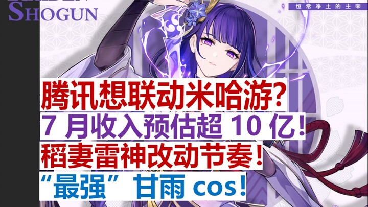 โอ้โห! เทนเซ็นต์กำลังจะจับมือกับ miHoYo? คาดรายได้เกม Genshin Impact เดือนกรกฎาคมทะลุ 1 พันล้าน! เปล