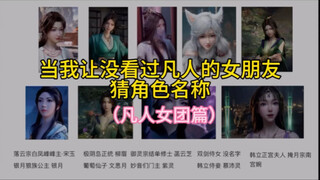当我让没看过凡人动画的女朋友猜角色名称第二期-女团篇