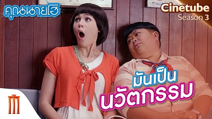 พ่อว่าพ่อหน้าหวานขึ้น! - คุณนายโฮ [คัดซีนหนังเด็ด]