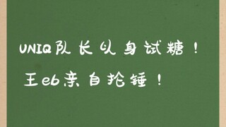 【博君一肖】UNIQ队长以身试糖！wngb抡锤砸龟！
