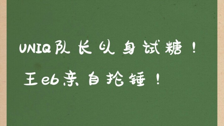 【博君一肖】UNIQ队长以身试糖！wngb抡锤砸龟！