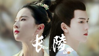 『长陵|无双』『刘亦菲×张凌赫』春来秋往，岁月枯荣。年年复复，谁都无力改变。然我愿跋山涉水，只为与你相遇。