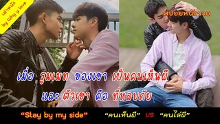 เมื่อ "รูมเมท" ของเขา "เห็นผี" และ "ตัวเขา" คือ "ที่หลบภัย" //stay by mi side //สปอยหนังวาย ep.107