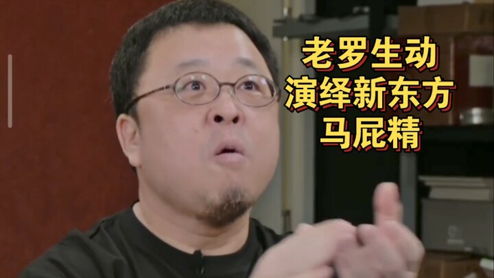 Luo Yonghao’s impromptu stand-up comedy portrays New Oriental’s ultimate brown-noser (“Old lady, I r