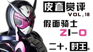 【皮套赏评】假面骑士ZI-O，时间的王者。