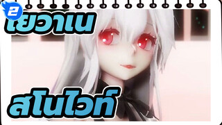 โยวาเนะ 
〖MMD◇PiNK CAT〗
ทำไมสโนไวท์ถึงฟื้นหลังจากถูกจุมพิตเท่านั้นล่ะ?_2
