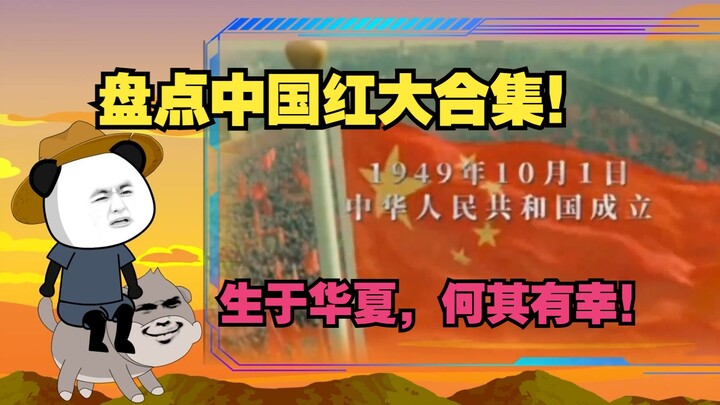 如果信仰有颜色那一定是中国红！！