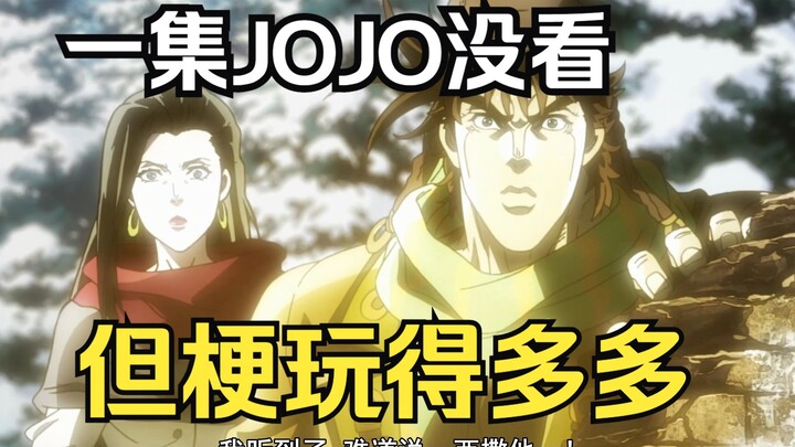 从没看过jojo的路人 都知道JOJO的那些梗？