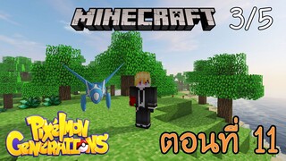 [Minecraft Pixelmon] ตอนที่ 11 - ในที่สุดก็เจอ เกาะต้นกำเนิดที่โคตรแรร์ [3/5