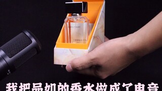 【余轩】我竟然把香水喷出了电音的节奏~