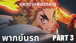 (พากย์นรก)ดาบพิฆาตอสูร มหาดาบพิฆาตมาร Part 3