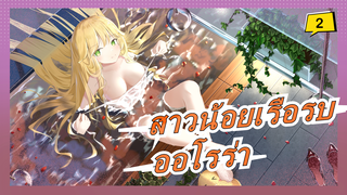 วันพันช์แมน|[ดินอัลตร้าไลท์] มาทำออโรร่ากันเถอะ_2