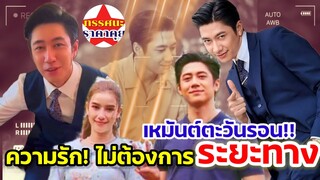 แจมรชตะ | เหมันต์ตะวันรอน ความรัก!ไม่ต้องการระยะทาง #jamrachata #วิววรรณรท #เหมันต์ตะวันรอน