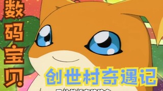 数码宝贝：哥玛兽进化海狮兽，创世村奇遇，光明与黑暗的战斗