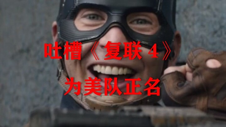 Today I am here to criticize "Avengers 4"! To redress Captain America's reputation! If you don't lik