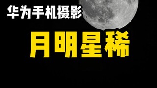 【Fotografi Seluler】Cara mengambil bulan dan memasukkannya ke dalam ponsel Anda, video hari ini akan 