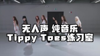 【XG】“用节拍器练习舞蹈的女团” 如果Tippy Toes的练习室没有人声《自制》