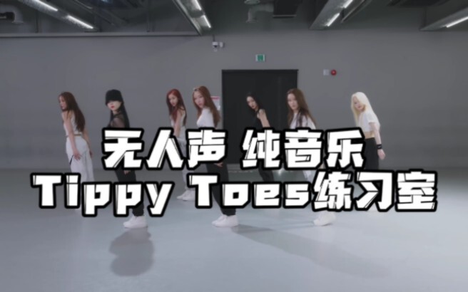 【XG】“用节拍器练习舞蹈的女团” 如果Tippy Toes的练习室没有人声《自制》