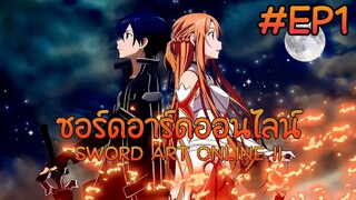 ซอร์ดอาร์ดออนไลน์ ตอนที่ 1 ภาค 1【พากย์ไทย】 SWORD ART ONLINE II