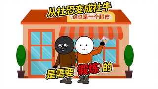 从社恐变成社牛是需要锻炼的