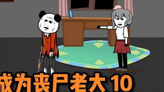 第10集：逃离丧尸实验室