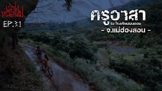 ครูอาสาบนดอย เรื่องราวประหลาด ณ โรงเรียนบนดอยใน จ.แม่ฮ่องสอน