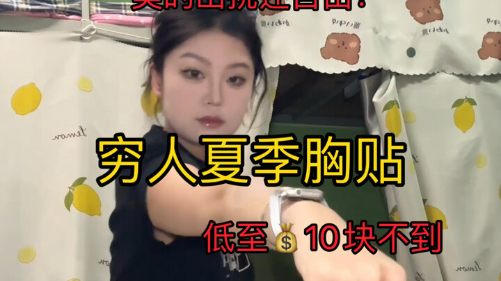 《穷人好物之夏季胸贴》