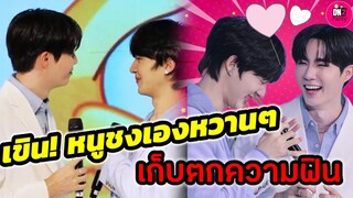 เขิน! หนูชงเองหวานๆ เก็บตกความฟิน "ซี-นุนิว" Destiny Clinic #zeenunew